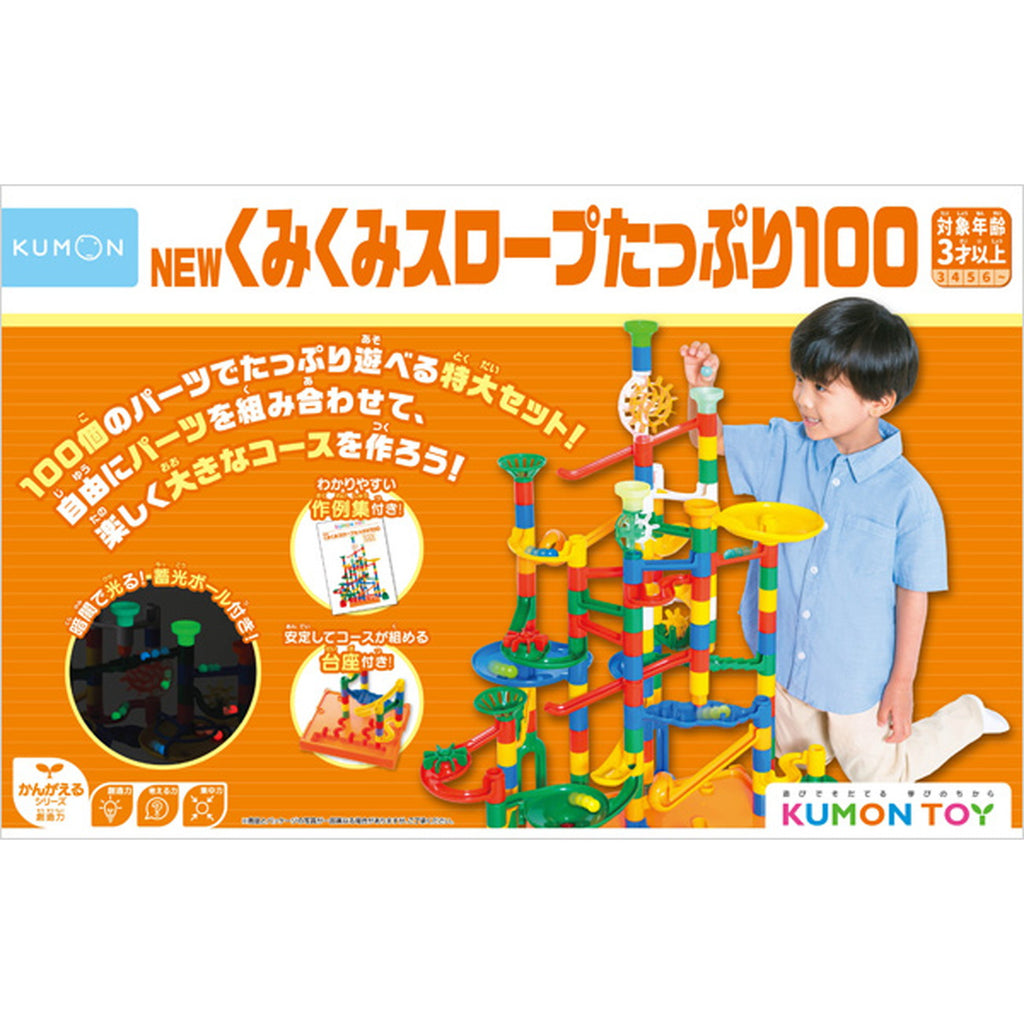 KUMON TOY】 NEWくみくみスロープ たっぷり100 — コドモンストア