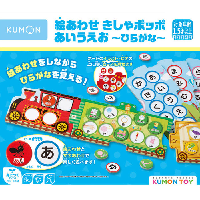 【KUMON TOY】 絵あわせ きしゃポッポ　あいうえお～ひらがな～