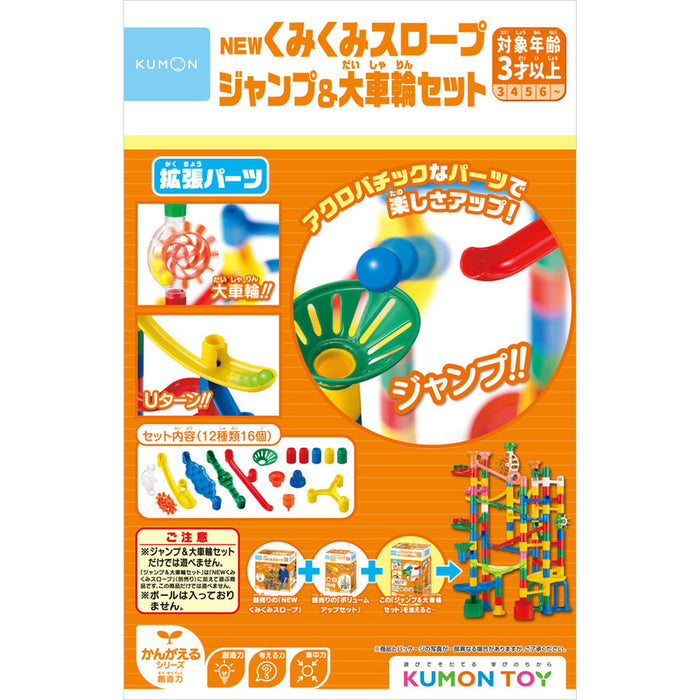 【KUMON TOY】くみくみスロープ大満足セット