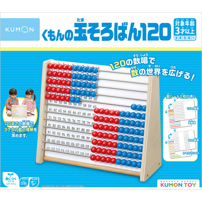 【KUMON TOY】 くもんの玉そろばん120