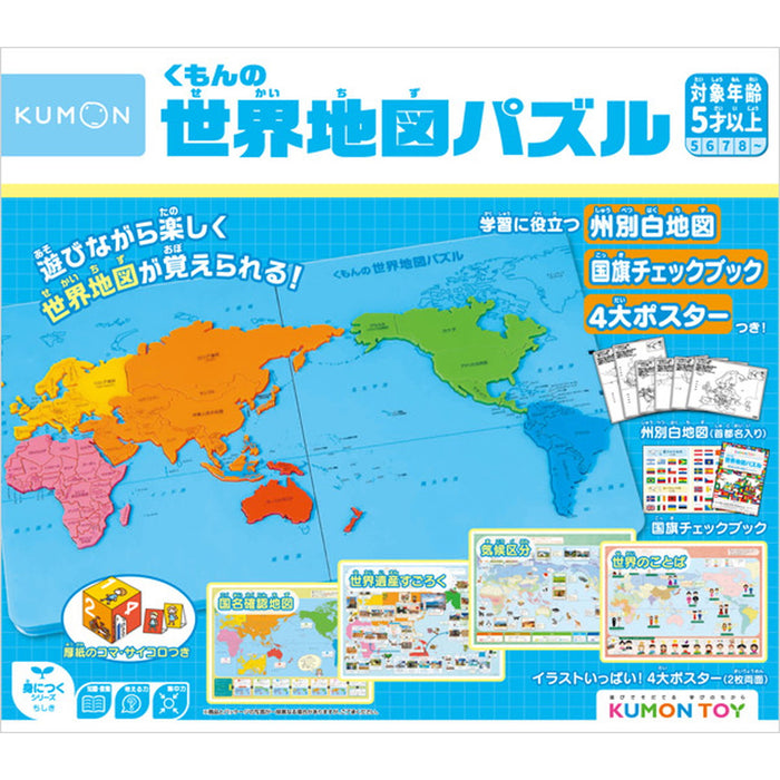 【KUMON TOY】 くもんの世界地図パズル