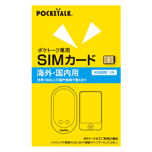 ポケトークシリーズ共通専用グローバルSIM(2年) — コドモンストア ポケトークシリーズ共通専用グローバルSIM(2年) — コドモンストア