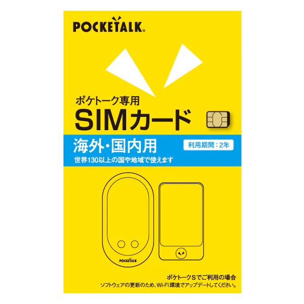 ポケトークシリーズ共通専用グローバルSIM(2年) — コドモンストア ポケトークシリーズ共通専用グローバルSIM(2年) — コドモンストア