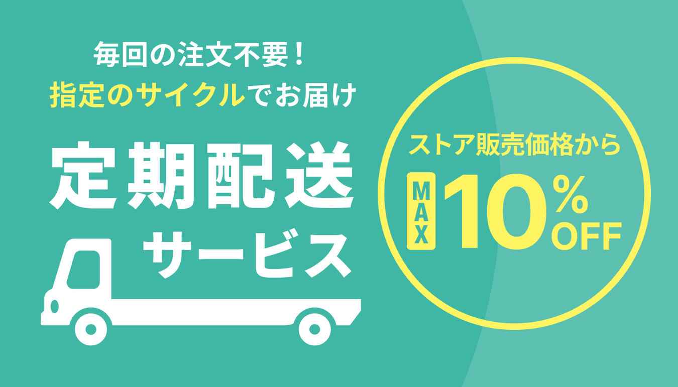 【最大10％OFF】定期配送サービス商品