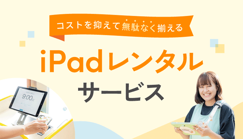 1台からご利用可能！iPadレンタルサービス