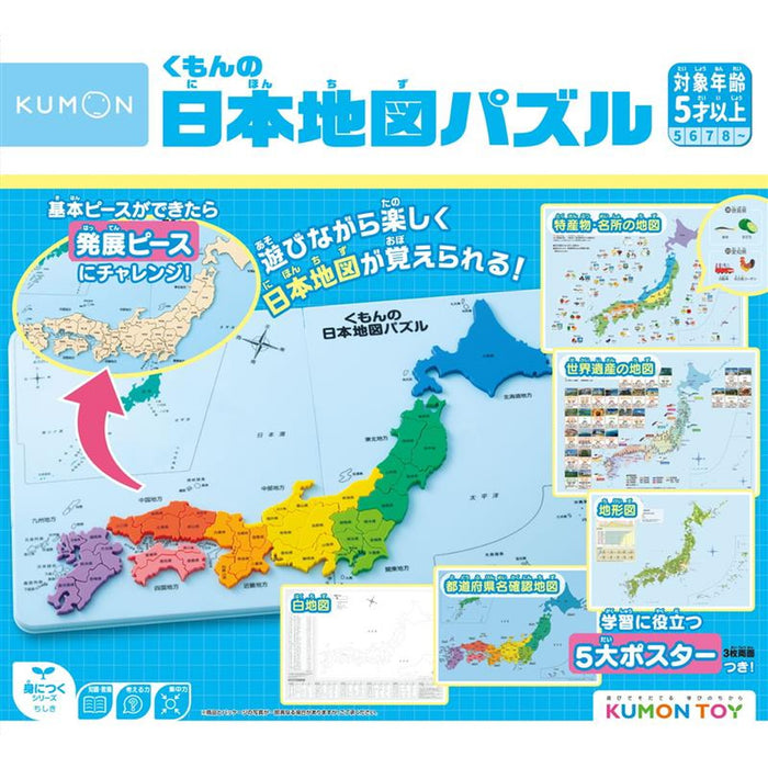 【KUMON TOY】 くもんの日本地図パズル