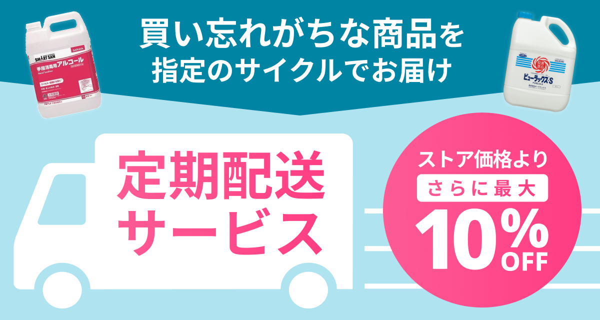 【最大10％OFF】定期配送サービス商品