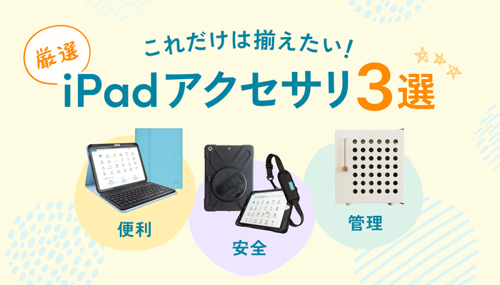 新年度に！揃えておきたいiPadアクセサリ3選