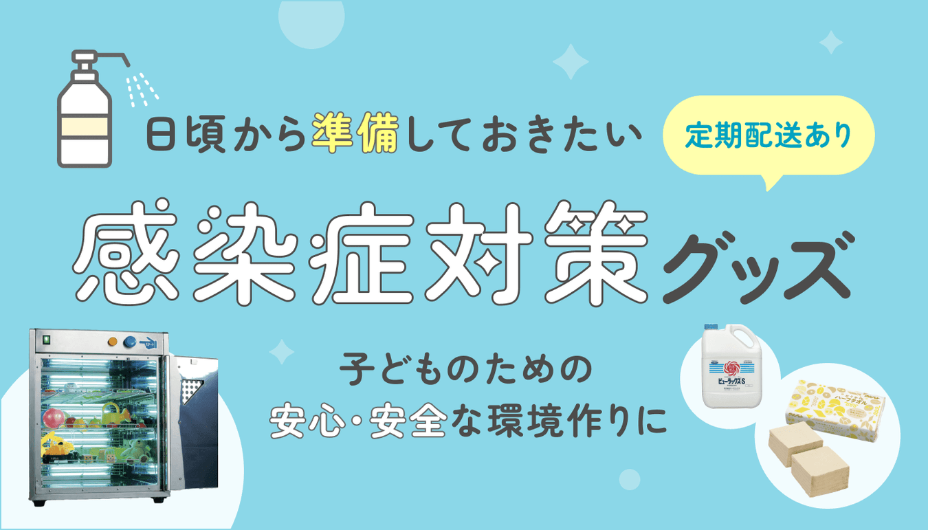 日頃から準備しておきたい感染症対策グッズ