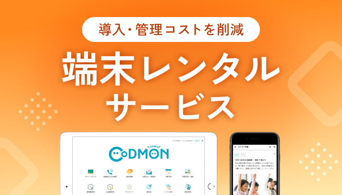 目的・用途別で選べるiPad / iPhoneレンタルサービス