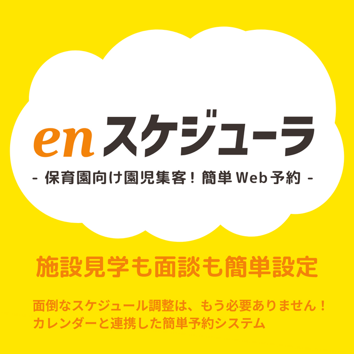 見学予約時の日程調整に！こども施設向け 園児・児童集客用かんたんWeb予約システム enスケジューラ