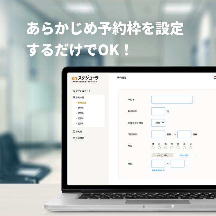 見学予約時の日程調整に！こども施設向け 園児・児童集客用かんたんWeb予約システム enスケジューラ