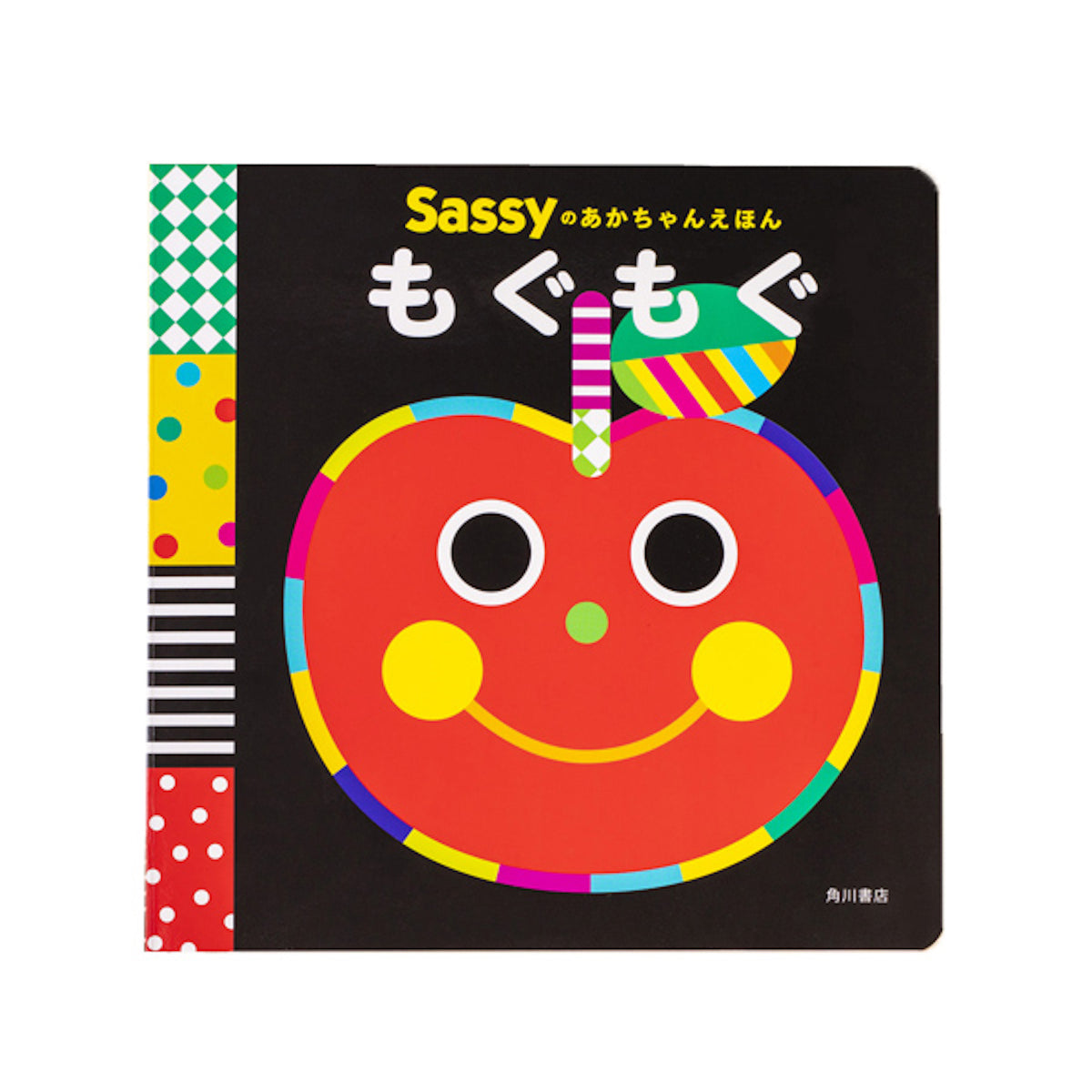 Sassyのあかちゃんえほん/もぐもぐ