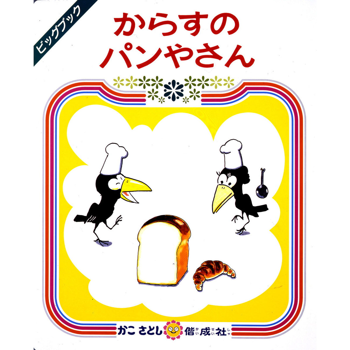 ビッグブック からすのパンやさん — コドモンストア