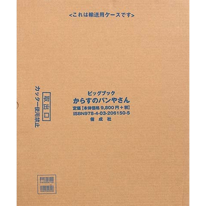 【大型絵本】からすのパンやさん