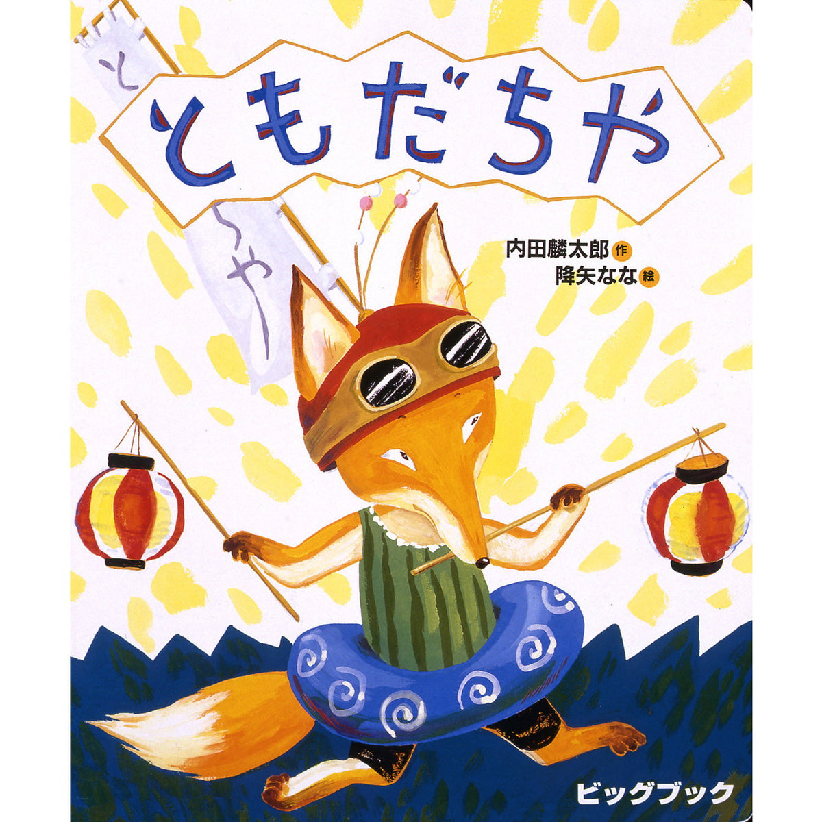大型絵本】ともだちや — コドモンストア