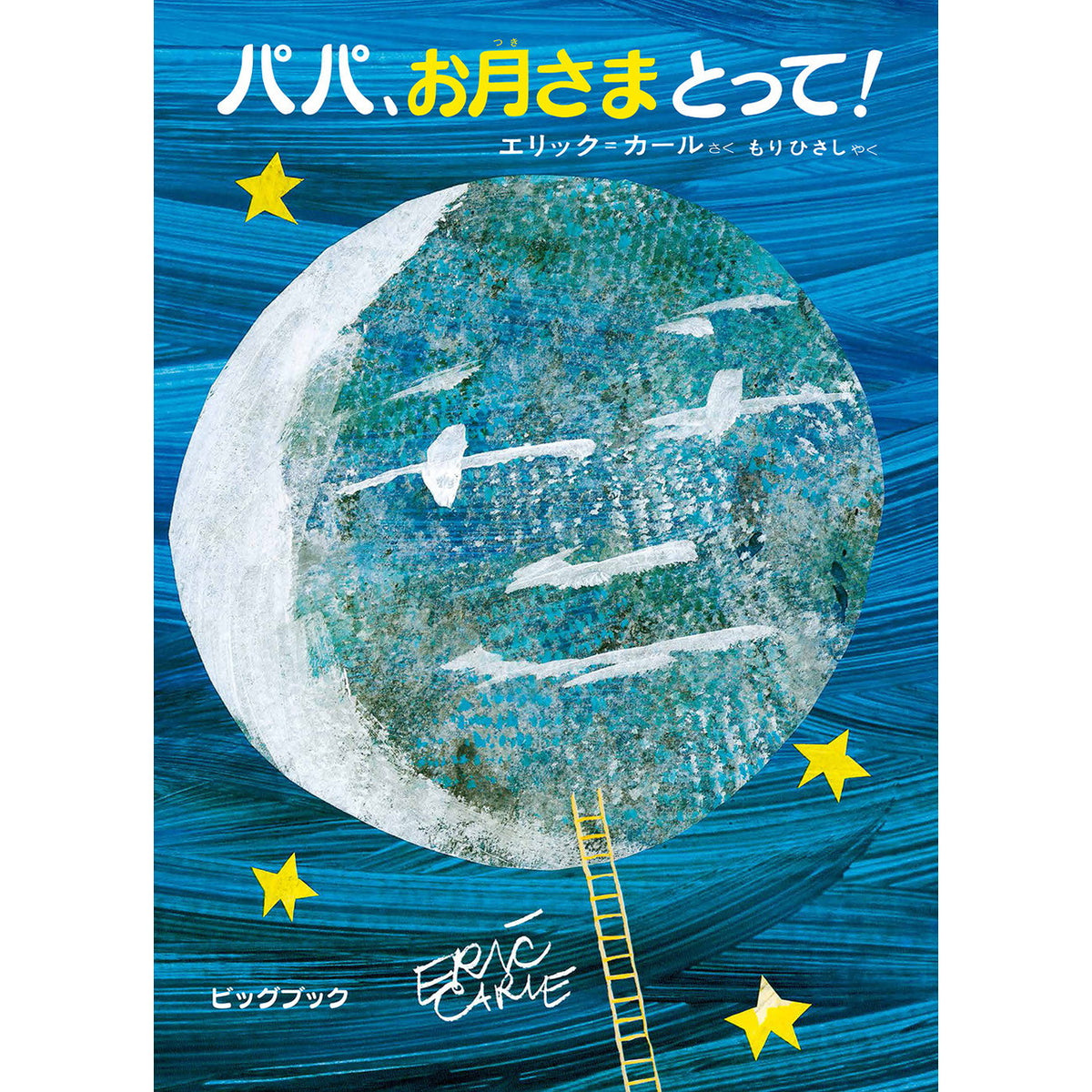 大型絵本】パパ、お月さまとって！ — コドモンストア