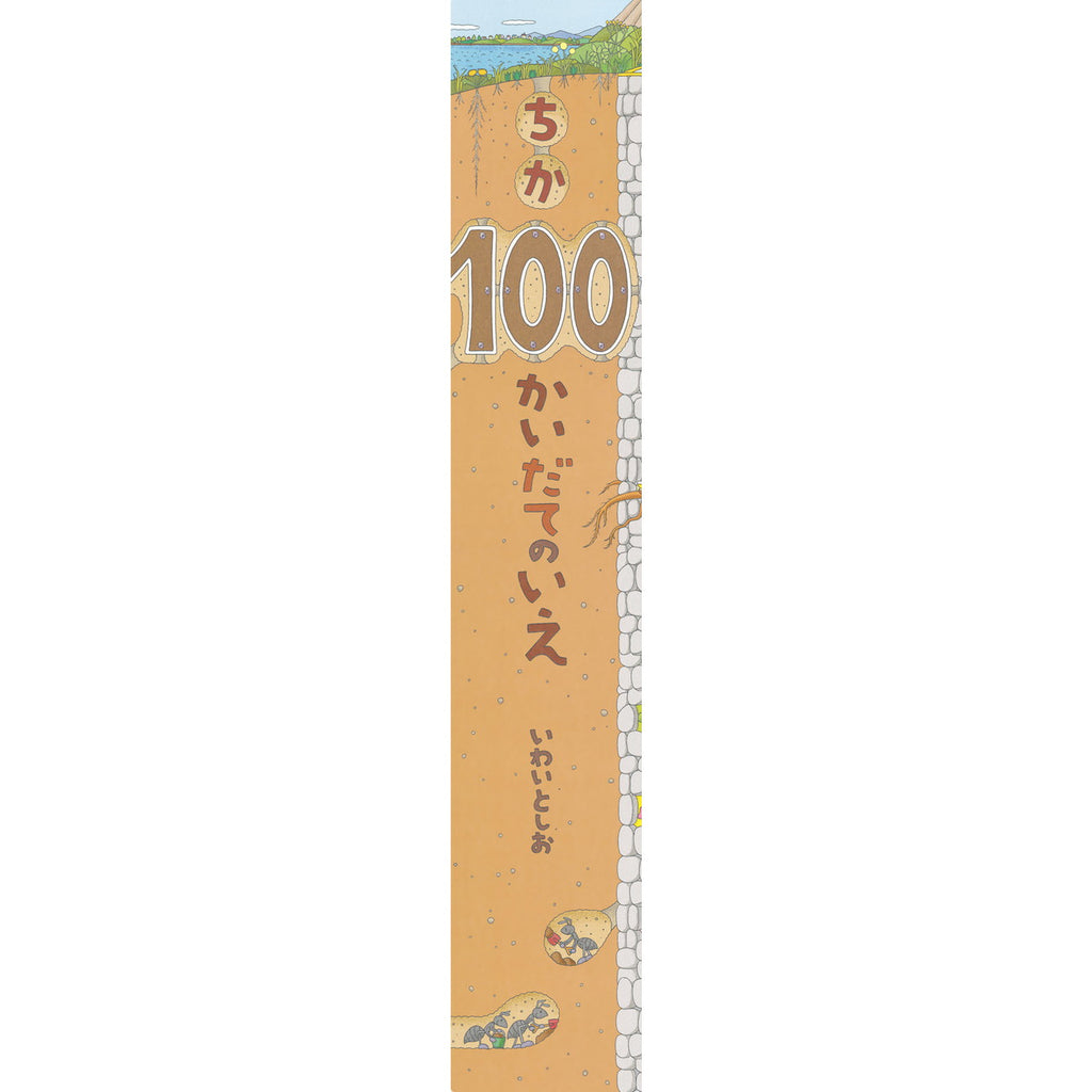 大型絵本】ちか100かいだてのいえ — コドモンストア