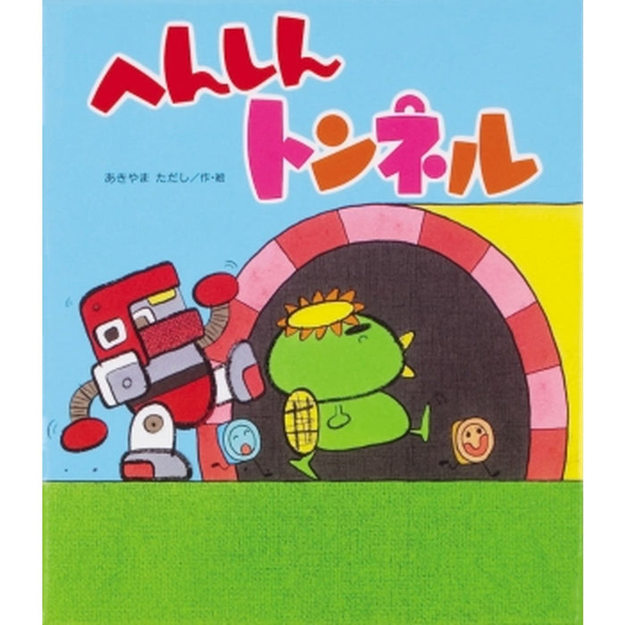 へんしんトンネル【ビッグブック】