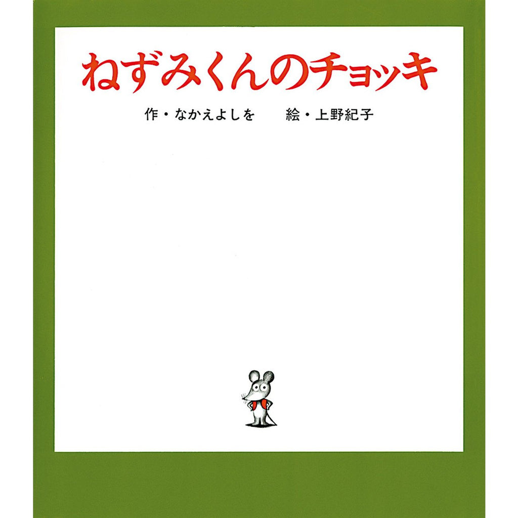 大型絵本】ねずみくんのチョッキ — コドモンストア