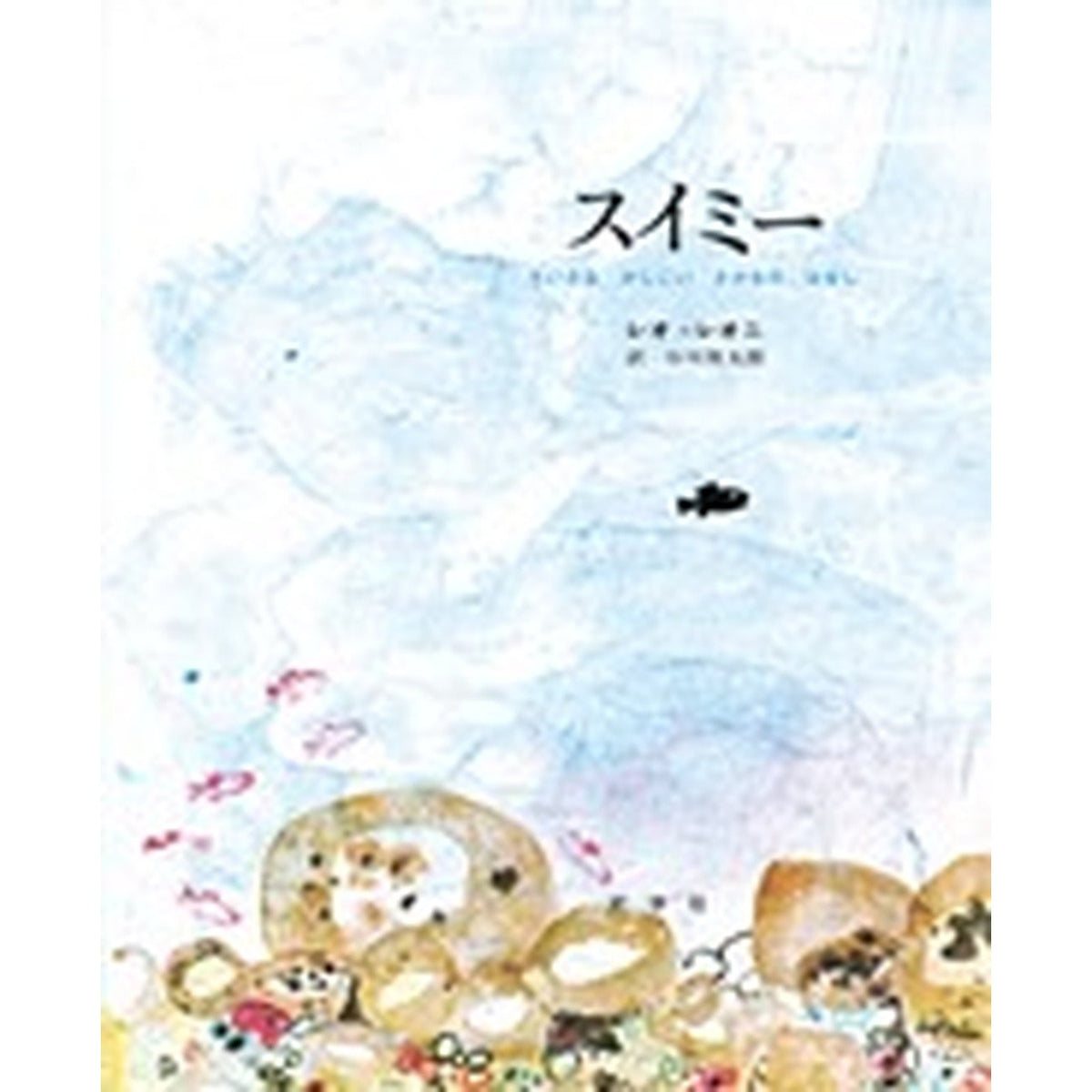 スイミーです★ 大型絵本】スイミー — コドモンストア