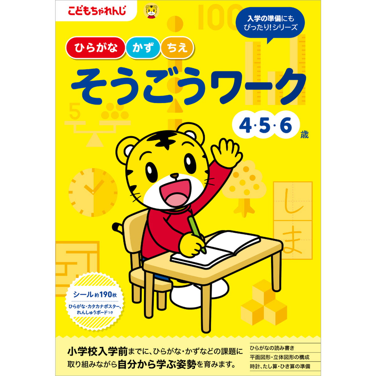 ベネッセ そうごうワーク ４・５・６歳 — コドモンストア