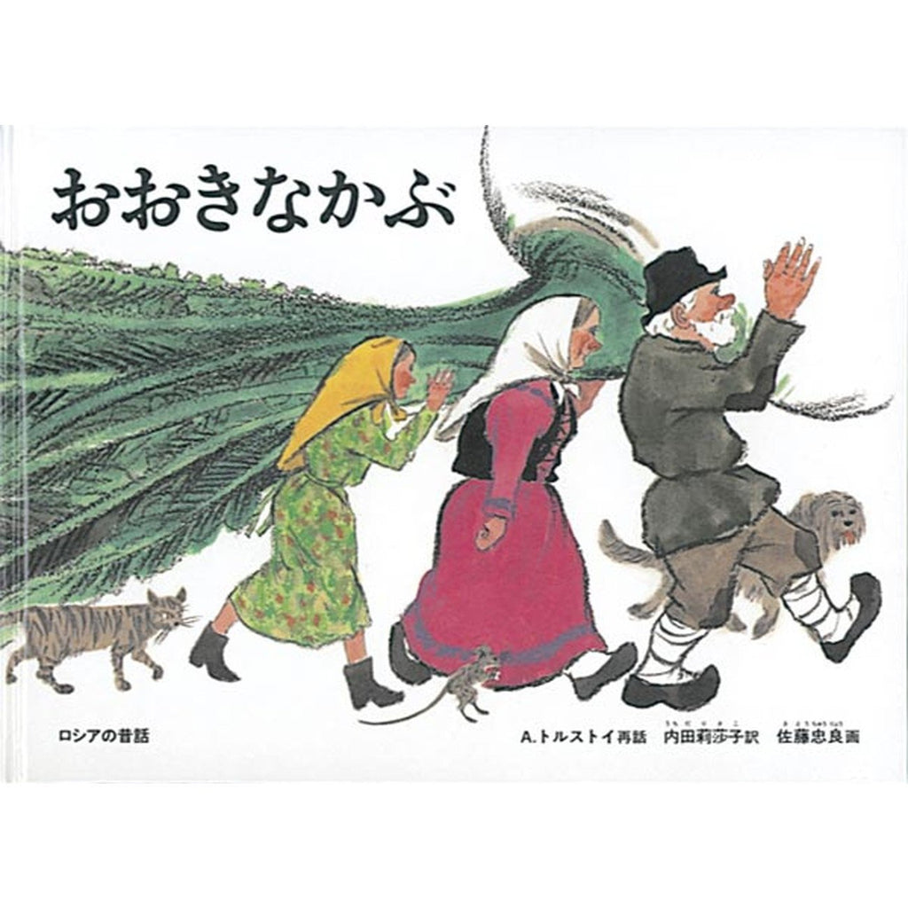 大きなかぶ パネルシアター お話 物語 昔話 台本つき - クラフト・布製品