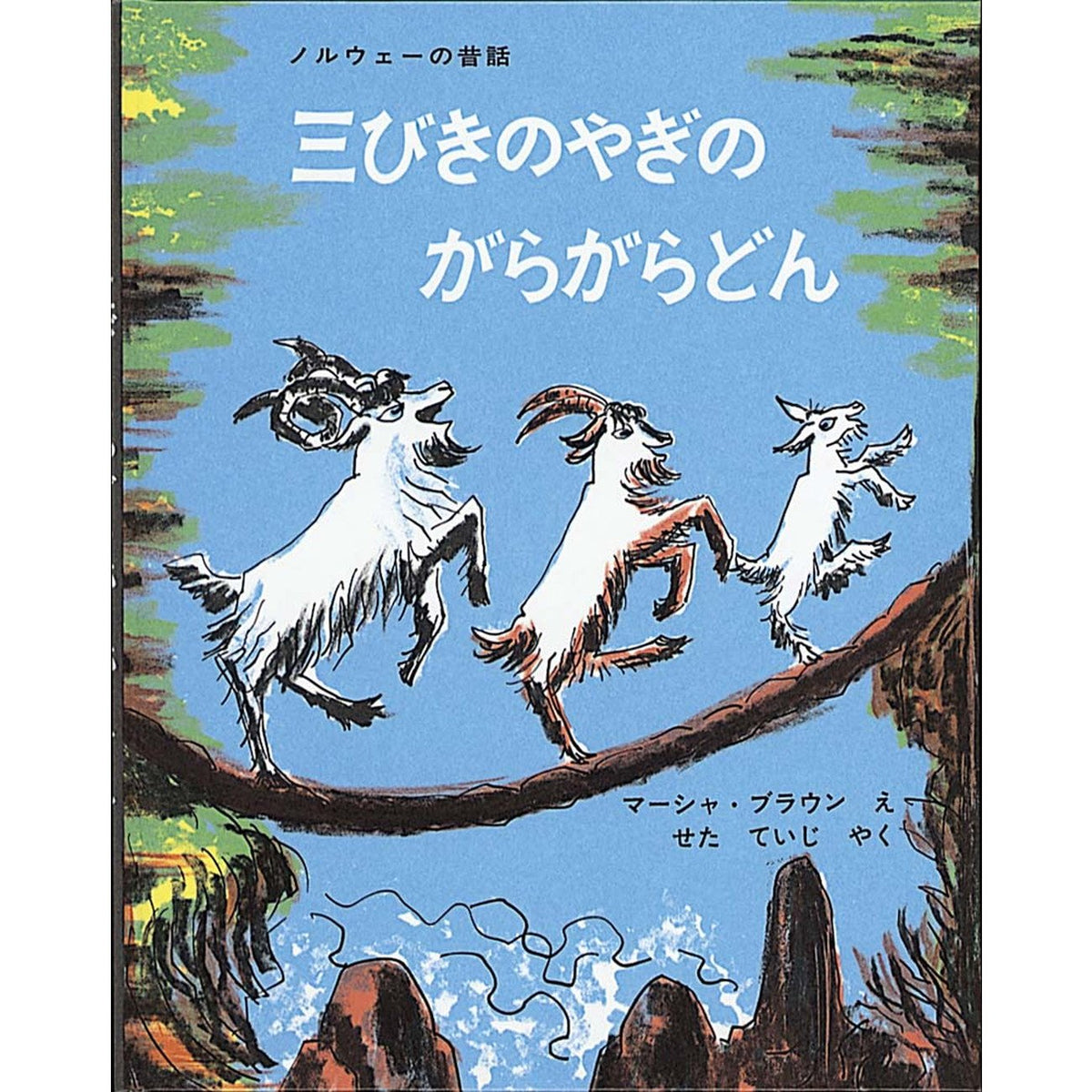おはなし組木　てぶくろ＆3匹のやぎのがらがらどん 大型絵本】三びきのやぎのがらがらどん — コドモンストア