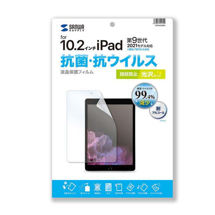 iPad 10.2インチ（第9/8/7世代）用抗菌・抗ウイルス光沢フィルム