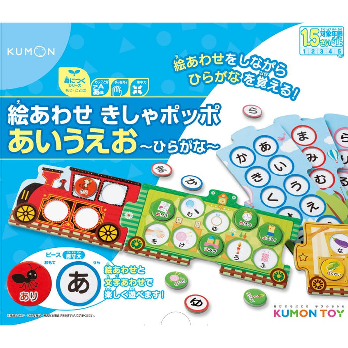 【KUMON TOY】 絵あわせ きしゃポッポ　あいうえお～ひらがな～