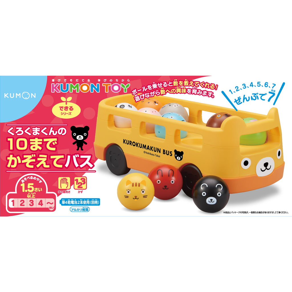 【KUMON TOY】 くろくまくんの10までかぞえてバス — コドモン 