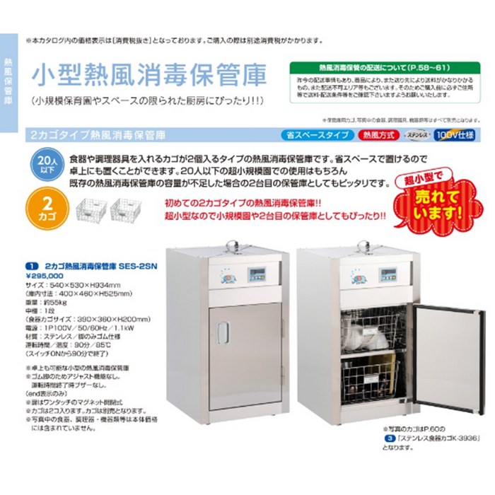 2カゴタイプ熱風消毒保管庫 — コドモンストア 2カゴタイプ熱風消毒保管庫 — コドモンストア